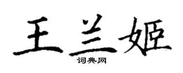 丁謙王蘭姬楷書個性簽名怎么寫