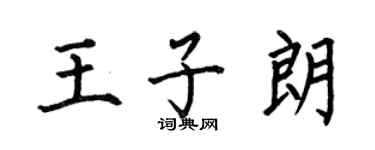 何伯昌王子朗楷書個性簽名怎么寫