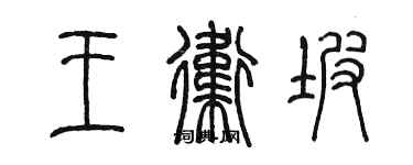 陳墨王衛坡篆書個性簽名怎么寫