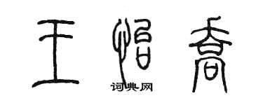 陳墨王怡喬篆書個性簽名怎么寫