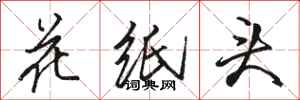駱恆光花紙頭行書怎么寫