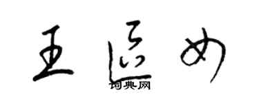 梁錦英王區女草書個性簽名怎么寫