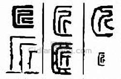 “匠”篆刻印章