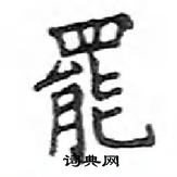 鄧散木寫的硬筆楷書罷