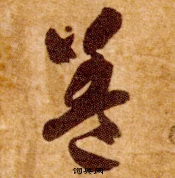 智永真草千字文中蓋的寫法