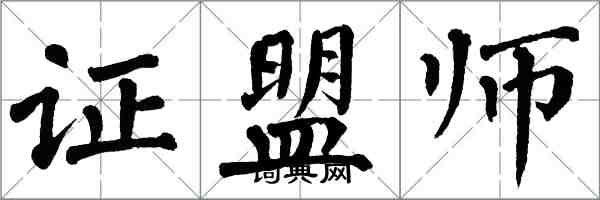 翁闓運證盟師楷書怎么寫
