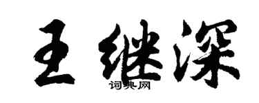 胡問遂王繼深行書個性簽名怎么寫