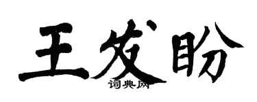 翁闓運王發盼楷書個性簽名怎么寫
