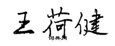 曾慶福王荷健行書個性簽名怎么寫