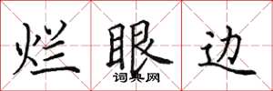 田英章爛眼邊楷書怎么寫