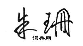 駱恆光朱珊草書個性簽名怎么寫