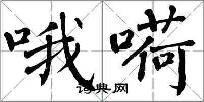 翁闓運喔嗬楷書怎么寫