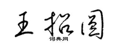 梁錦英王招圓草書個性簽名怎么寫