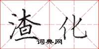 田英章渣化楷書怎么寫