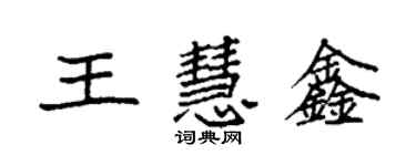 袁強王慧鑫楷書個性簽名怎么寫