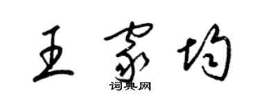 梁錦英王家均草書個性簽名怎么寫