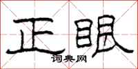 柯春海正眼隸書怎么寫