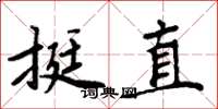 周炳元挺直楷書怎么寫
