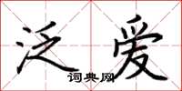荊霄鵬泛愛楷書怎么寫
