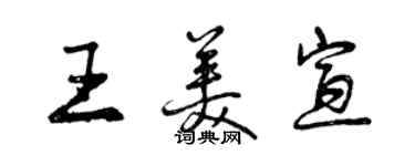 曾慶福王美宣行書個性簽名怎么寫