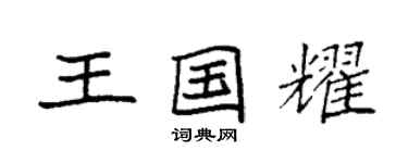 袁強王國耀楷書個性簽名怎么寫