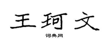 袁強王珂文楷書個性簽名怎么寫