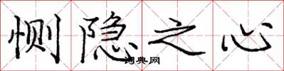 龐中華惻隱之心楷書怎么寫