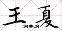 周炳元王夏楷書怎么寫