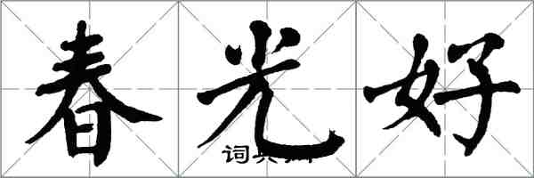 翁闓運春光好楷書怎么寫