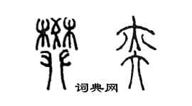 陳墨樊奕篆書個性簽名怎么寫