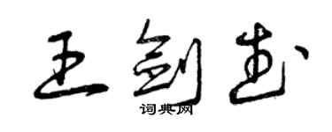 曾慶福王劍武草書個性簽名怎么寫