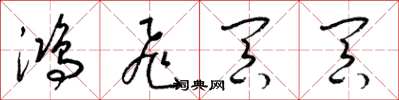 梁錦英鴻飛冥冥草書怎么寫