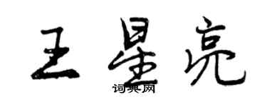 曾慶福王星亮行書個性簽名怎么寫