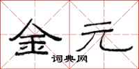 范連陞金元隸書怎么寫