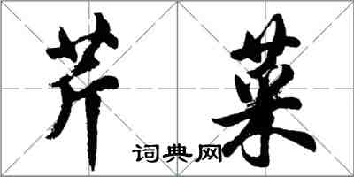 胡問遂芹菜行書怎么寫