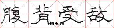 駱恆光腹背受敵隸書怎么寫