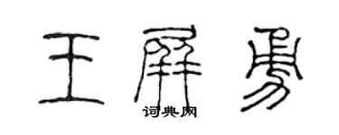 陳聲遠王屏勇篆書個性簽名怎么寫