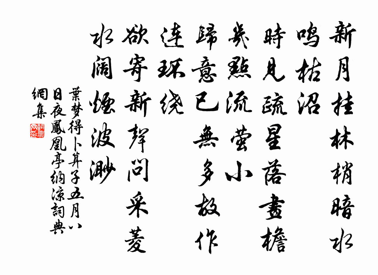 葉夢得卜運算元·五月八日夜鳳凰亭納涼書法作品欣賞