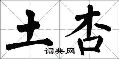 翁闓運土杏楷書怎么寫