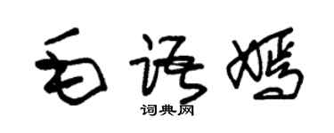 朱錫榮毛語嫣草書個性簽名怎么寫
