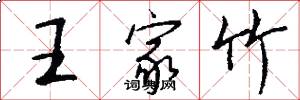 王家竹怎么寫好看