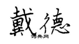 曾慶福戴德行書個性簽名怎么寫