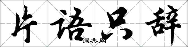 胡問遂片語只辭行書怎么寫