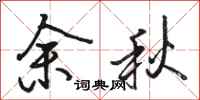 駱恆光余秋行書怎么寫