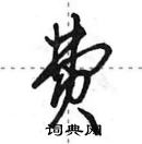 田英章寫的硬筆行書費