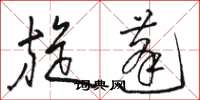 駱恆光旋蓬草書怎么寫