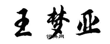 胡問遂王夢亞行書個性簽名怎么寫