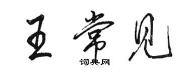 駱恆光王常見行書個性簽名怎么寫