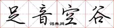 荊霄鵬足音空谷行書怎么寫