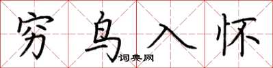 荊霄鵬窮鳥入懷楷書怎么寫